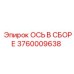 3760009638 ОСЬ В СБОРЕ Epiroc