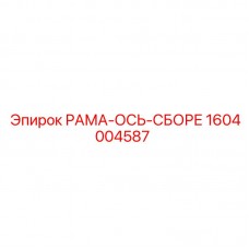 1604004587 РАМА-ОСЬ-СБОРЕ Epiroc