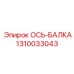 1310033043 ОСЬ-БАЛКА Epiroc