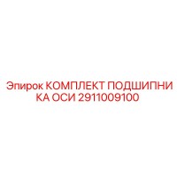 2911009100 КОМПЛЕКТ ПОДШИПНИКА ОСИ Epiroc