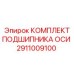 Подшипниковый комплект 2911009100 производителя Epiroc для осей