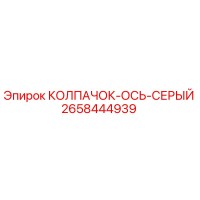 2658444939 КОЛПАЧОК-ОСЬ-СЕРЫЙ Epiroc