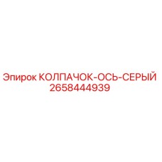 Оригинальный колпачок оси 2658444939 серого цвета Epiroc