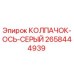 Оригинальный колпачок оси 2658444939 серого цвета Epiroc