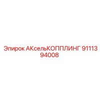 9111394008 АКсельКОППЛИНГ Epiroc