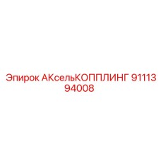 9111394008 АКсельКОППЛИНГ Epiroc