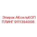 9111394008 АКсельКОППЛИНГ Epiroc