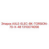 1310074056 AXLE-ELEC-8K-TORSION-70-X-48 Epiroc