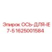 Фланцевая ось бурового станка IE7 артикул 1625001584