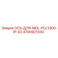 4700921330 Axle for MDL PCL1400 IP-02 Epiroc