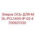 4700921330 Axle for MDL PCL1400 IP-02 Epiroc