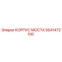 5541472100 КОРПУС МОСТА Epiroc