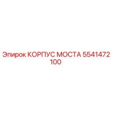 5541472100 КОРПУС МОСТА Epiroc