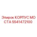 5541472100 КОРПУС МОСТА Epiroc