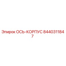 8440311847 ОСЬ-КОРПУС by Epiroc