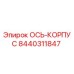 8440311847 ОСЬ-КОРПУС by Epiroc