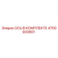 4700920801 Axle in Set Epiroc