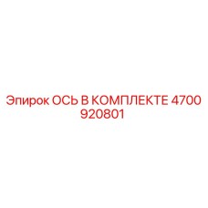 4700920801 Axle in Set Epiroc
