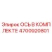 4700920801 Axle in Set Epiroc