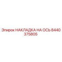 8440375805 НАКЛАДКА НА ОСЬ Epiroc