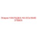 Оригинальная накладка на ось 8440375805 Epiroc