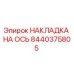 Оригинальная накладка на ось 8440375805 Epiroc