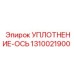 1310021900 УПЛОТНЕНИЕ-ОСЬ Epiroc