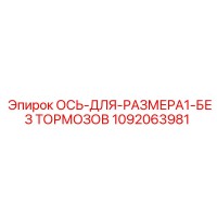 1092063981 ОСЬ-ДЛЯ-РАЗМЕРА1-БЕЗ ТОРМОЗОВ Epiroc