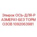 Ось без тормозов Epiroc артикул 1092063981 для буровых установок
