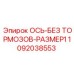 Изображение оси без тормозов Epiroc 1092038553
