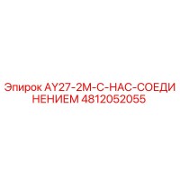 4812052055 AY27-2M-С-НАС-СОЕДИНЕНИЕМ Epiroc