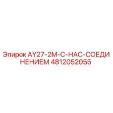 4812052055 AY27-2M-С-НАС-СОЕДИНЕНИЕМ Epiroc