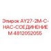 4812052055 AY27-2M-С-НАС-СОЕДИНЕНИЕМ Epiroc