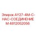 4812052056 AY27-4M-С-НАС-СОЕДИНЕНИЕМ Epiroc