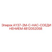 4812052058 AY37-2M-С-НАС-СОЕДИНЕНИЕМ Epiroc