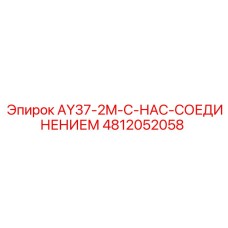 4812052058 AY37-2M-С-НАС-СОЕДИНЕНИЕМ Epiroc