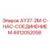 4812052058 AY37-2M-С-НАС-СОЕДИНЕНИЕМ Epiroc