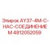4812052059 AY37-4M-С-НАС-СОЕДИНЕНИЕМ Epiroc