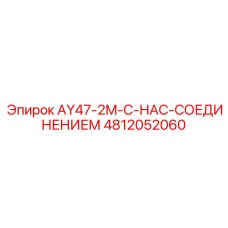 4812052060 AY47-2M-С-НАС-СОЕДИНЕНИЕМ Epiroc