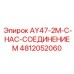 4812052060 AY47-2M-С-НАС-СОЕДИНЕНИЕМ Epiroc