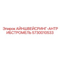 5730010533 АЙНШВЕЙСРИНГ-АНТРИБСТРОМЕЛЬ Epiroc