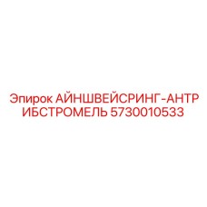 5730010533 АЙНШВЕЙСРИНГ-АНТРИБСТРОМЕЛЬ Epiroc