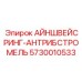 Прецизионное кольцо для сварки приводных валов Epiroc