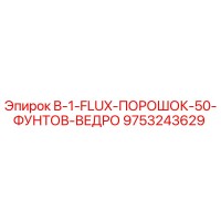 9753243629 B-1-FLUX-ПОРОШОК-50-ФУНТОВ-ВЕДРО Epiroc