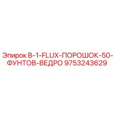 9753243629 B-1-FLUX-ПОРОШОК-50-ФУНТОВ-ВЕДРО Epiroc