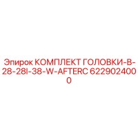 6229024000 КОМПЛЕКТ ГОЛОВКИ-B-28-28I-38-W-AFTERC Epiroc