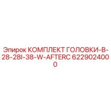 6229024000 КОМПЛЕКТ ГОЛОВКИ-B-28-28I-38-W-AFTERC Epiroc