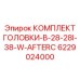 6229024000 КОМПЛЕКТ ГОЛОВКИ-B-28-28I-38-W-AFTERC Epiroc