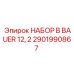 Комплект B BAUER 12,2 для буровых машин Эпирок