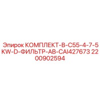 2200902594 КОМПЛЕКТ-B-C55-4-7-5KW-D-ФИЛЬТР-AB-CAI427673 Epiroc